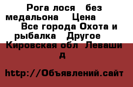 Рога лося , без медальона. › Цена ­ 15 000 - Все города Охота и рыбалка » Другое   . Кировская обл.,Леваши д.